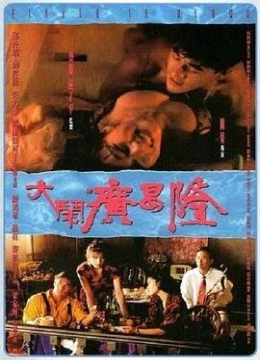 大闹广昌隆1993