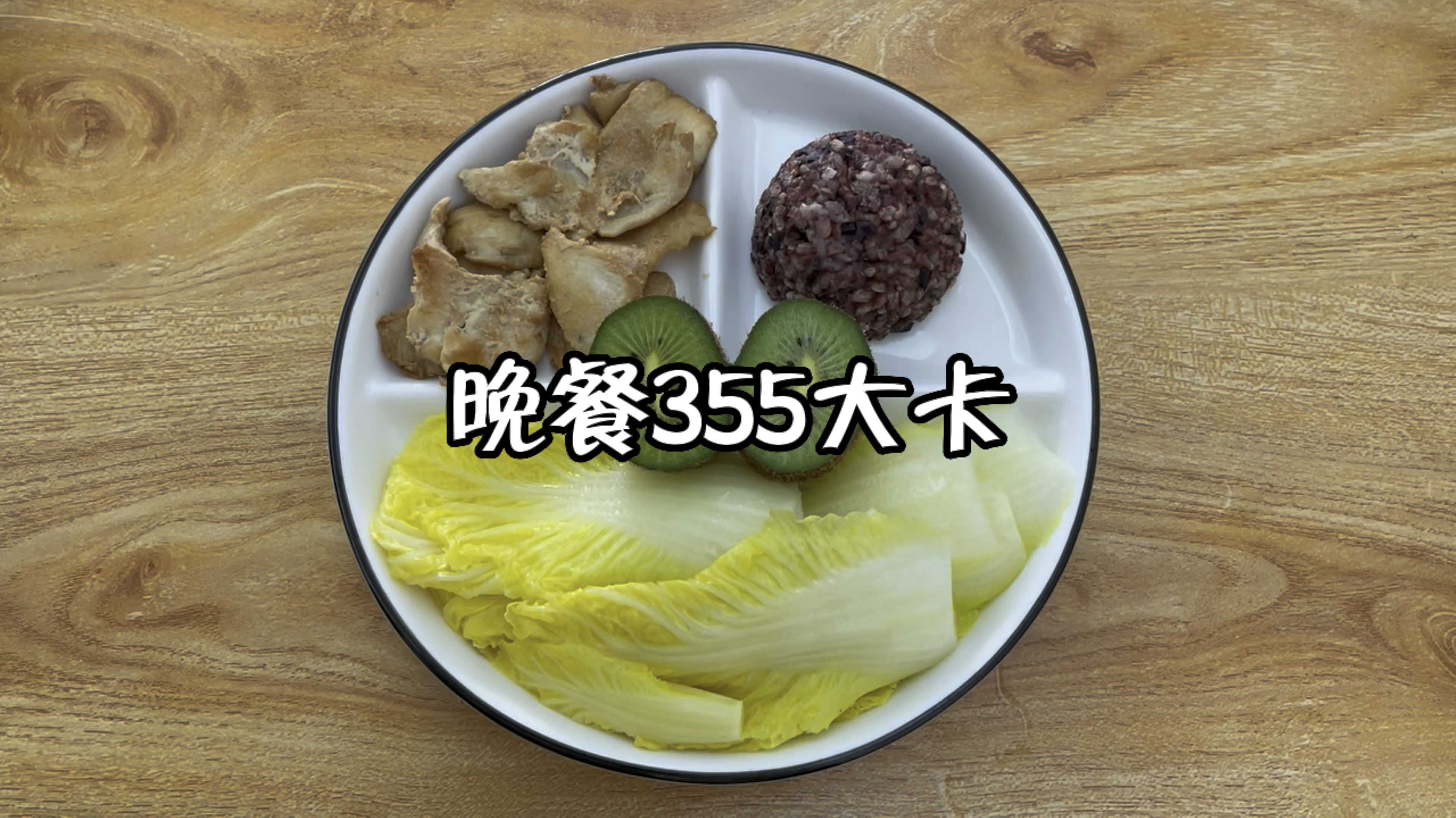 晚餐355大卡,白菜,肉片,奇异果,杂粮饭