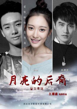 月亮的后裔线上看