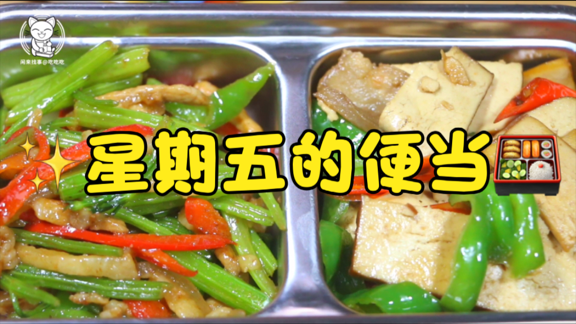 星期五的便当:小炒熏干+芹菜肉丝。周五啦,这周又快过完啦,耶