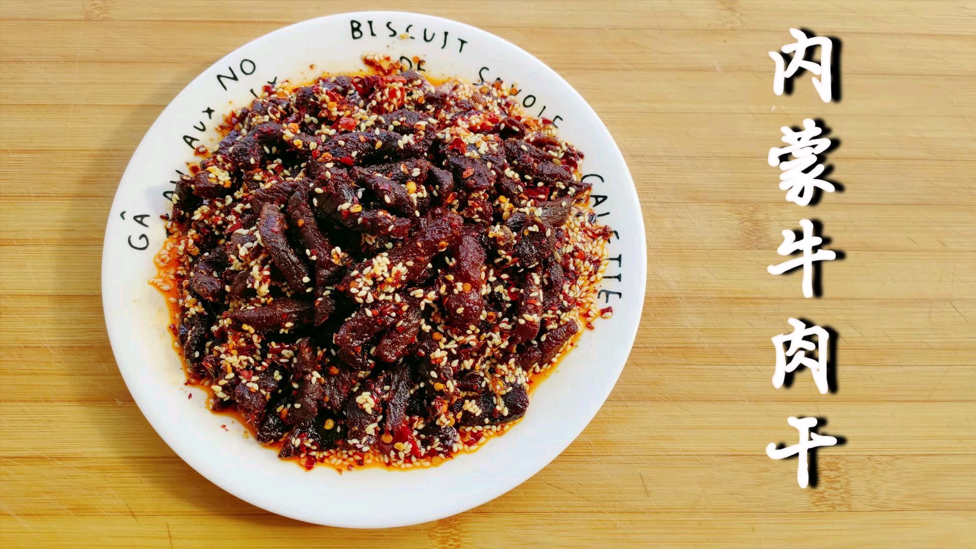 内蒙牛肉干好吃有诀窍,1煮1炒,不柴不硬,真的是香辣过瘾又解馋