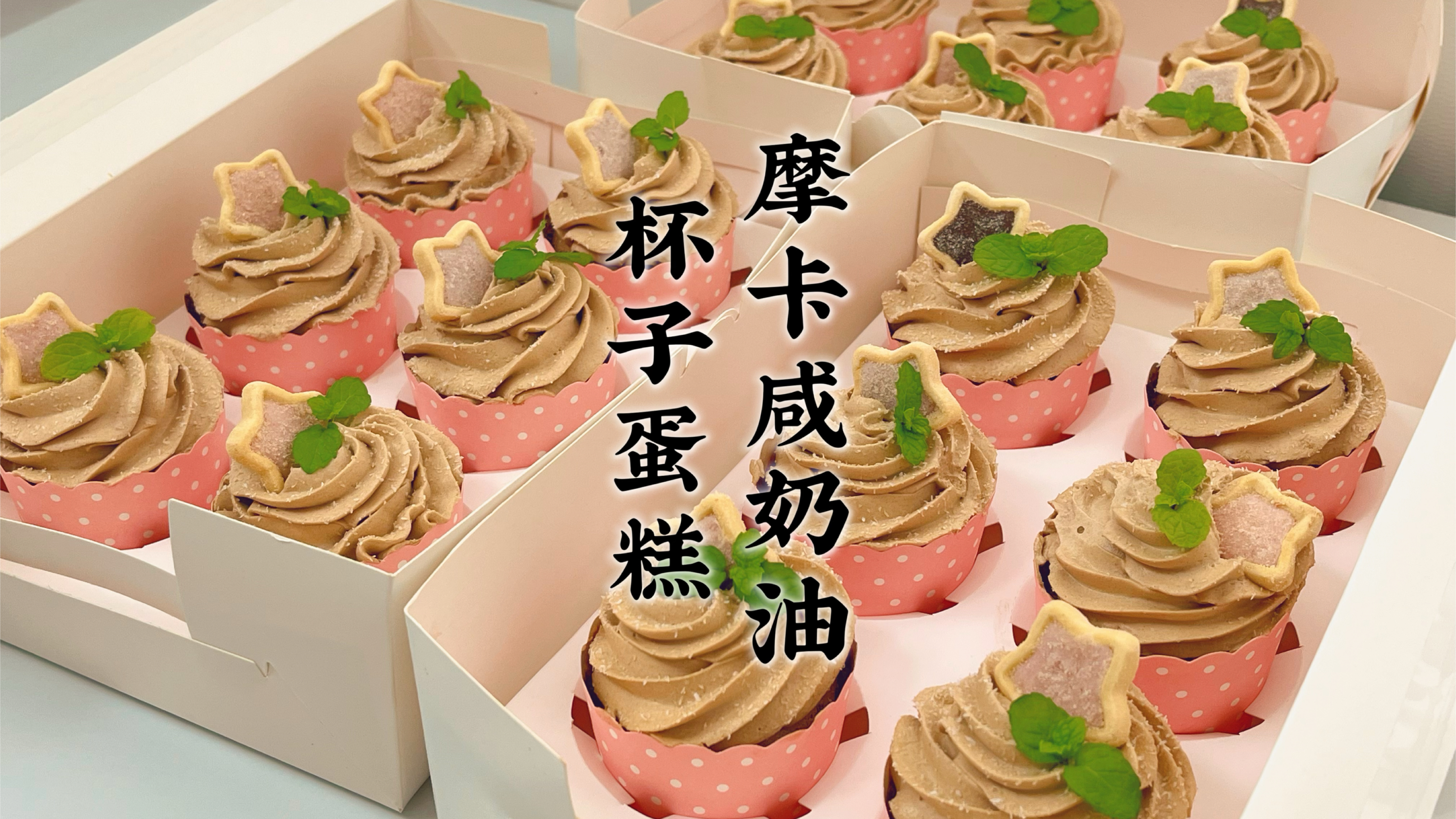 在家做了摩卡咸奶油杯子蛋糕,好吃不腻颜值还高,一人一杯超爱吃