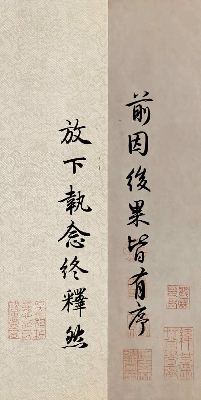 前因后果皆有序  放下执念终释然