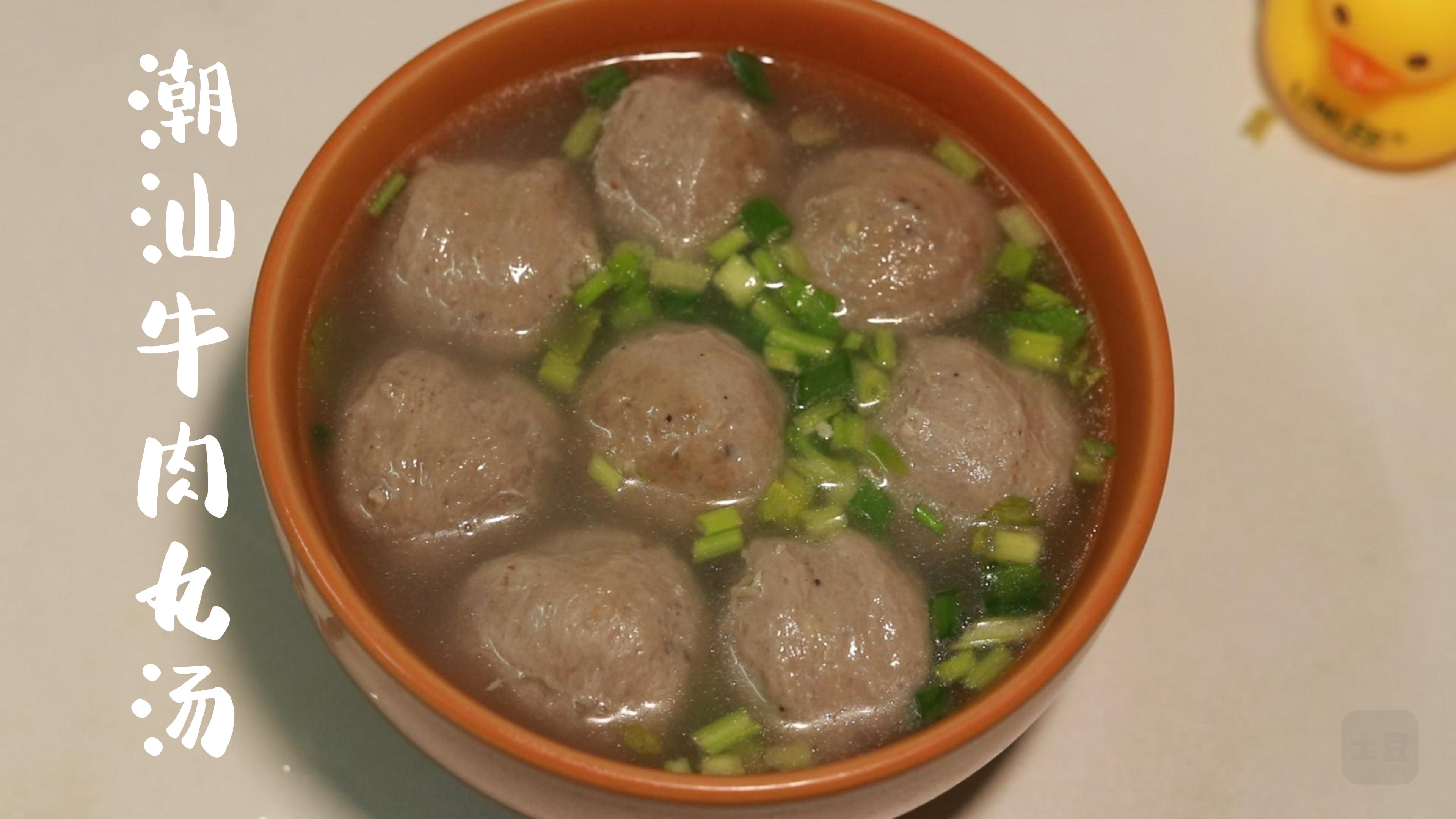 潮汕牛肉丸,好吃到没朋友