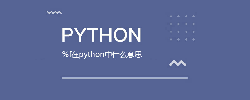 python中的%f是什么意思