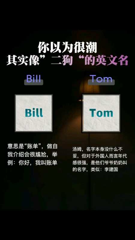 你以为很潮其实像二狗的英文名