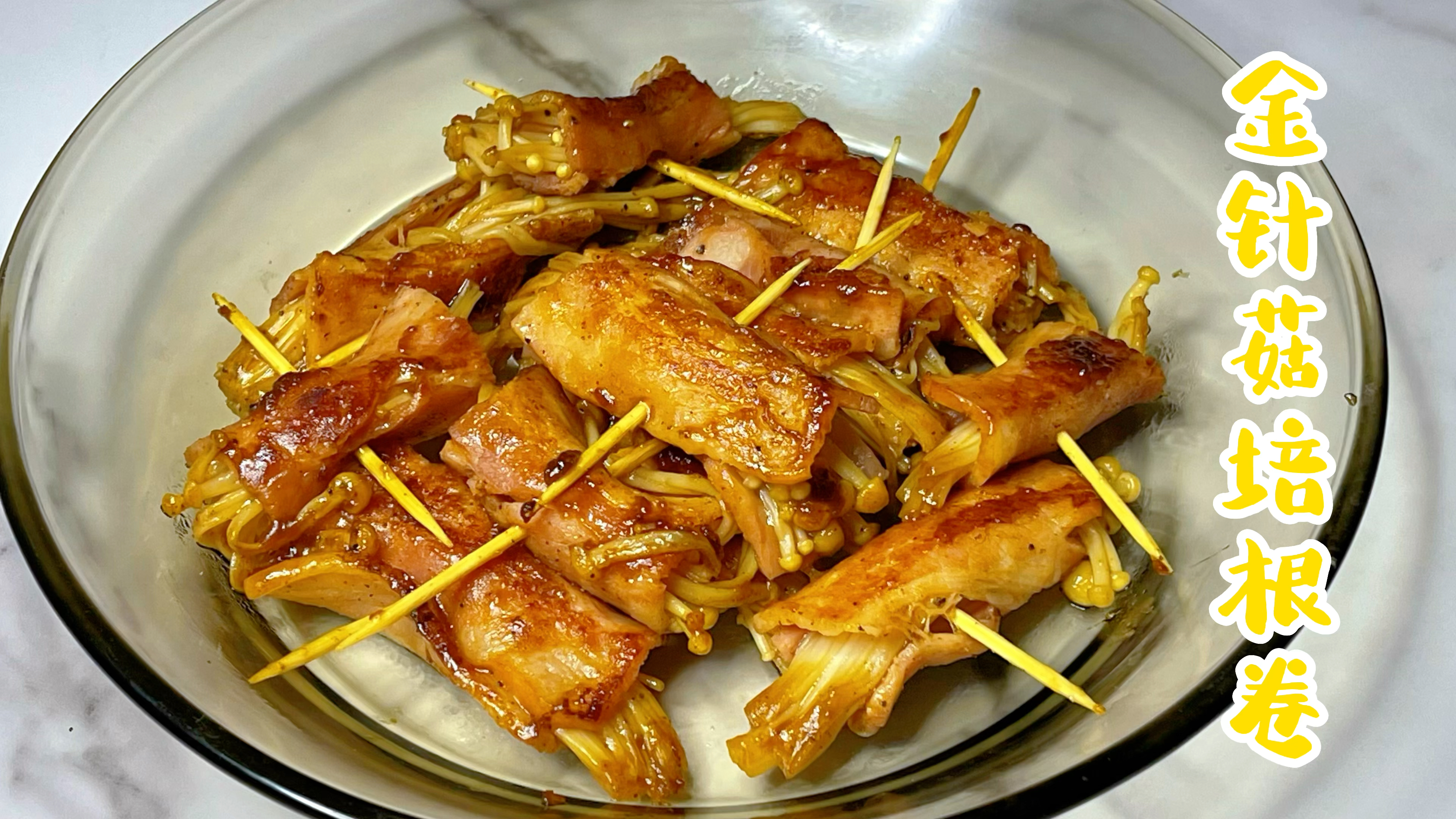 金针菇解馋吃法,用培根卷一卷,浇上简单料汁,美味还瘦身