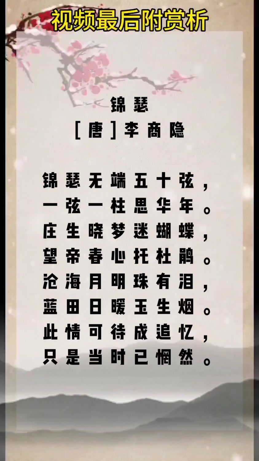 锦瑟李商隐 锦瑟无端五十弦,一弦一柱思华年.