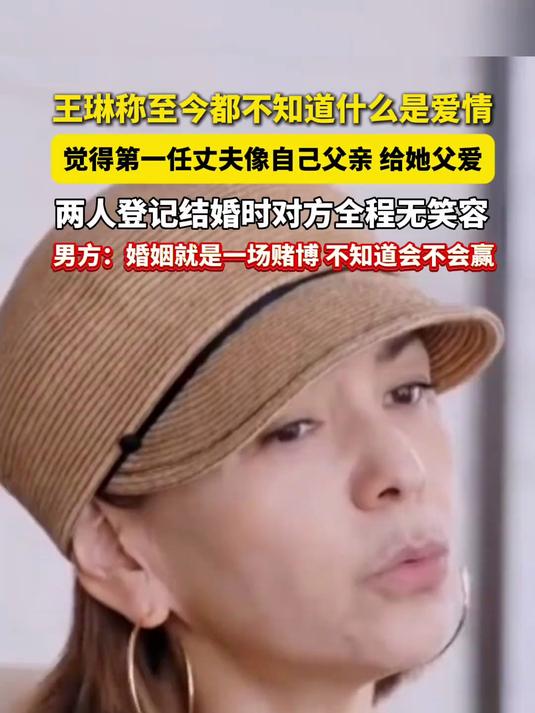 王琳 称至今都不知道什么是爱情,觉得第一任丈夫像自己父亲