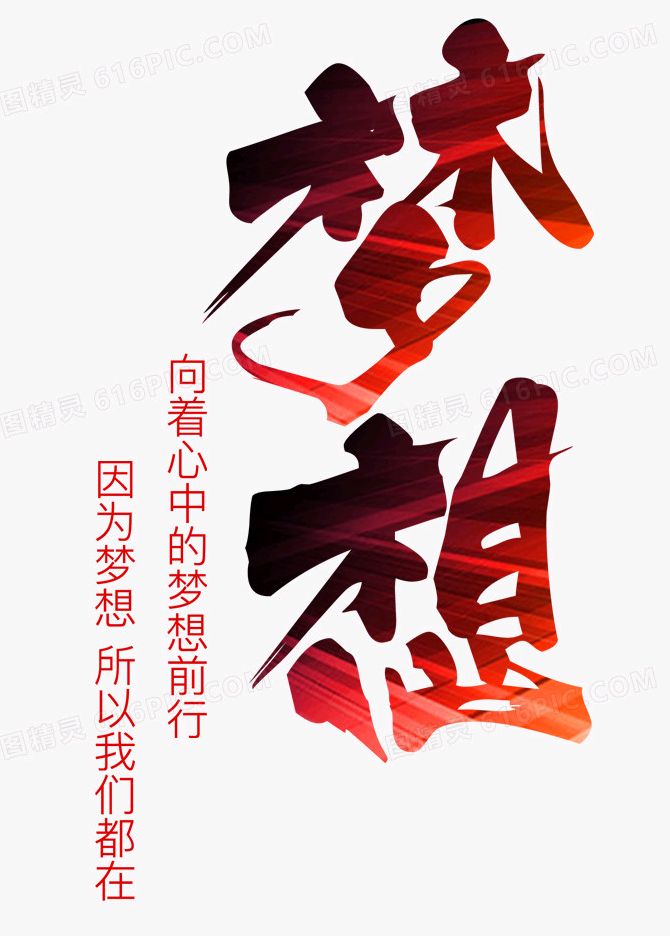 自我成长,为梦想加油