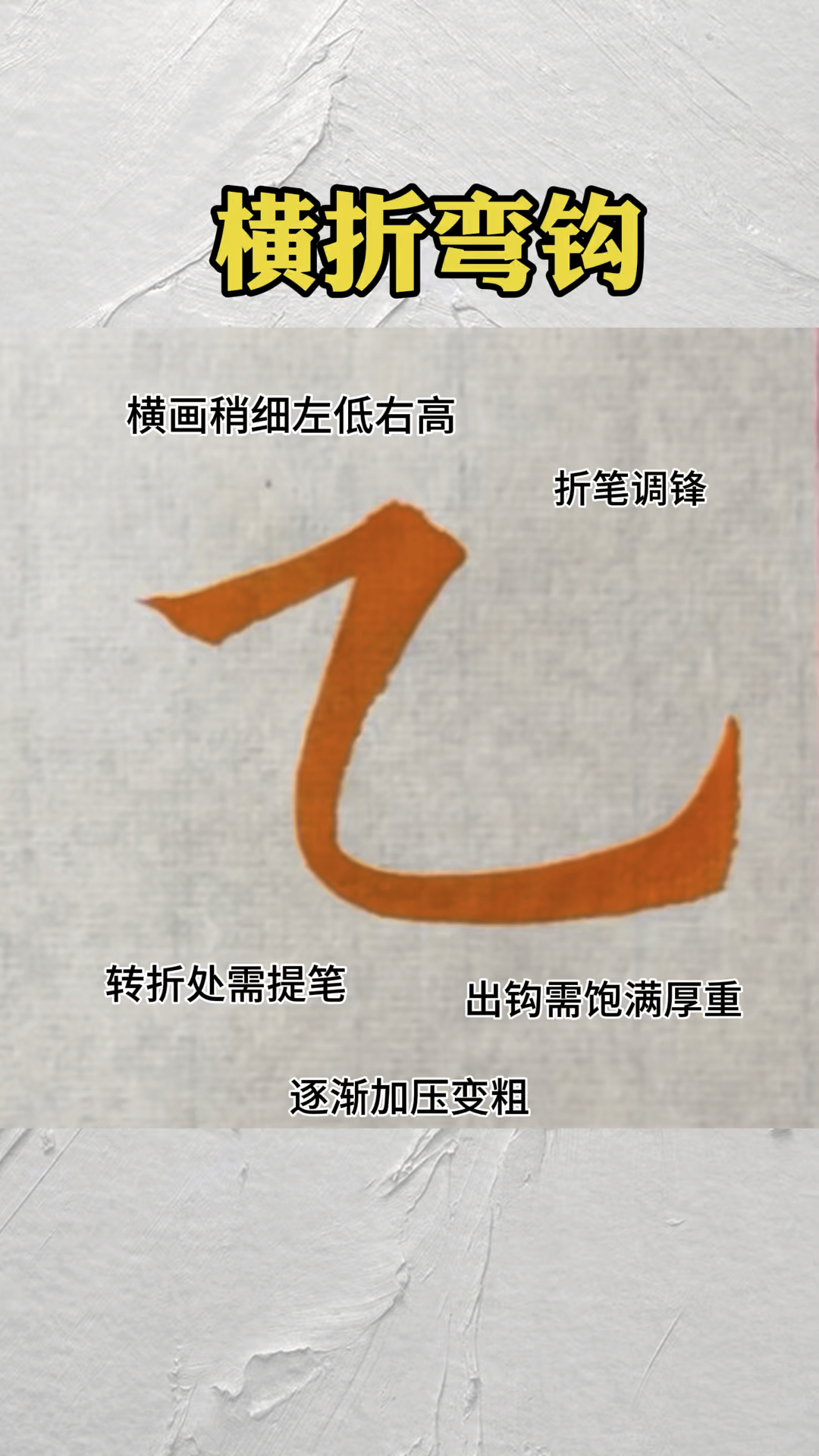 欧楷基本笔画横折弯钩详细教程#书法教学 #写字是一种生活 #基本笔画