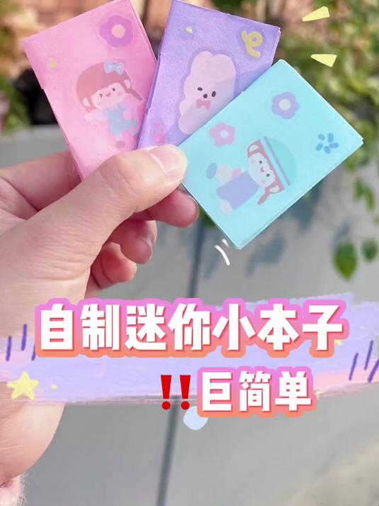 巨简单自制迷你小本子教程