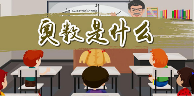 奥数是什么意思