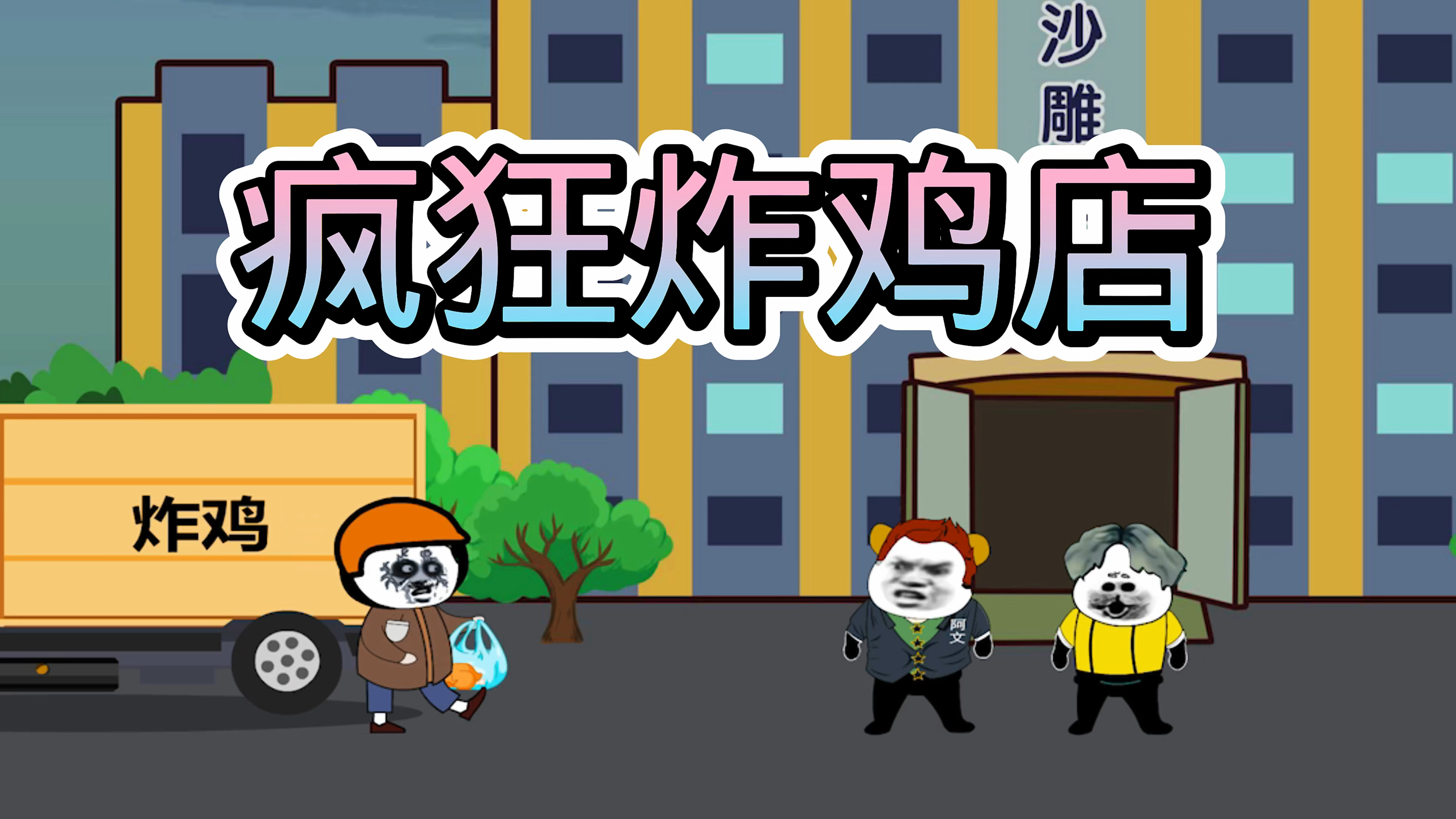 阿文说故事之疯狂炸鸡店