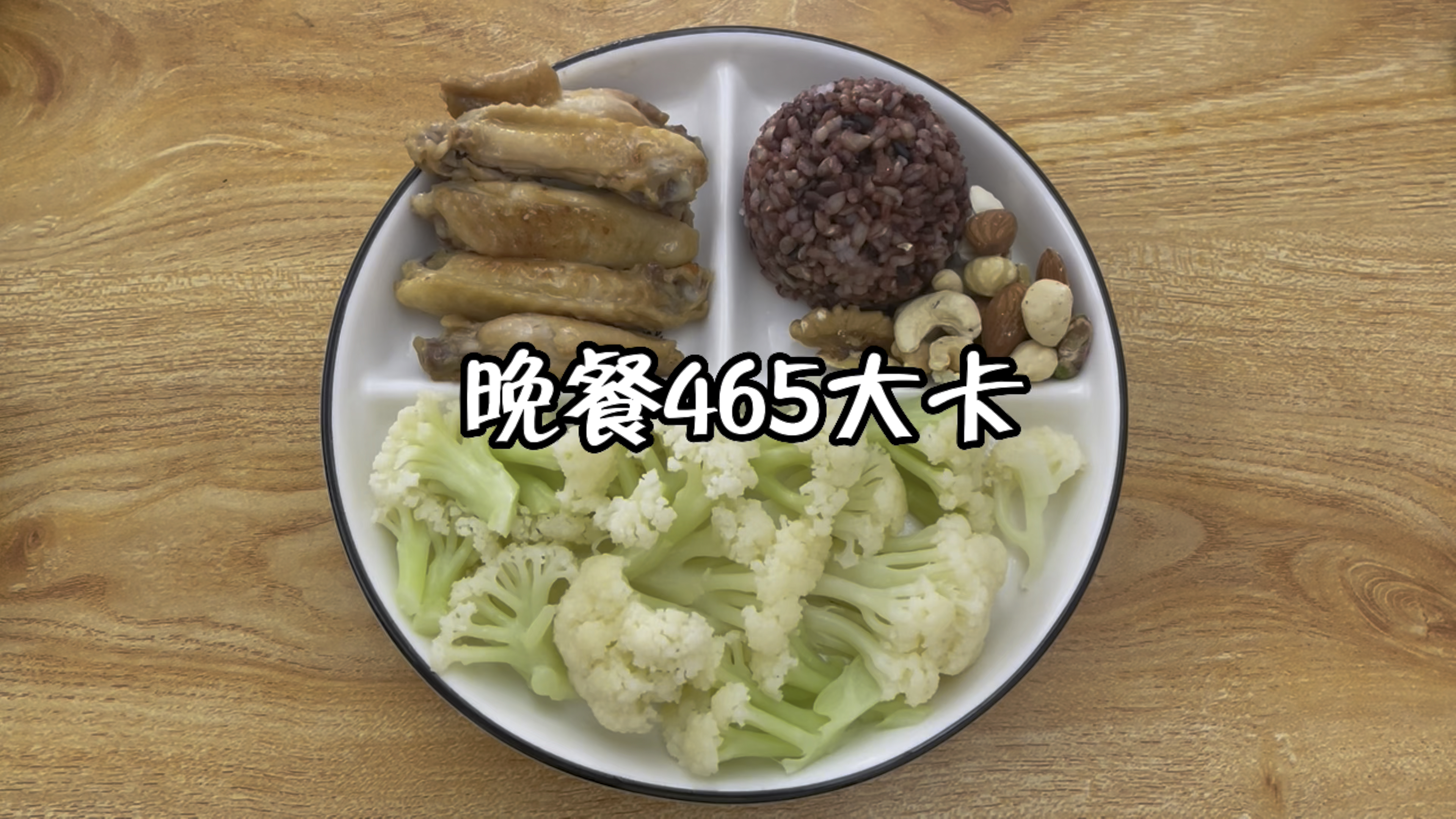 减脂晚餐,热量465大卡:煮菜花+烤鸡中翅+杂粮饭+坚果
