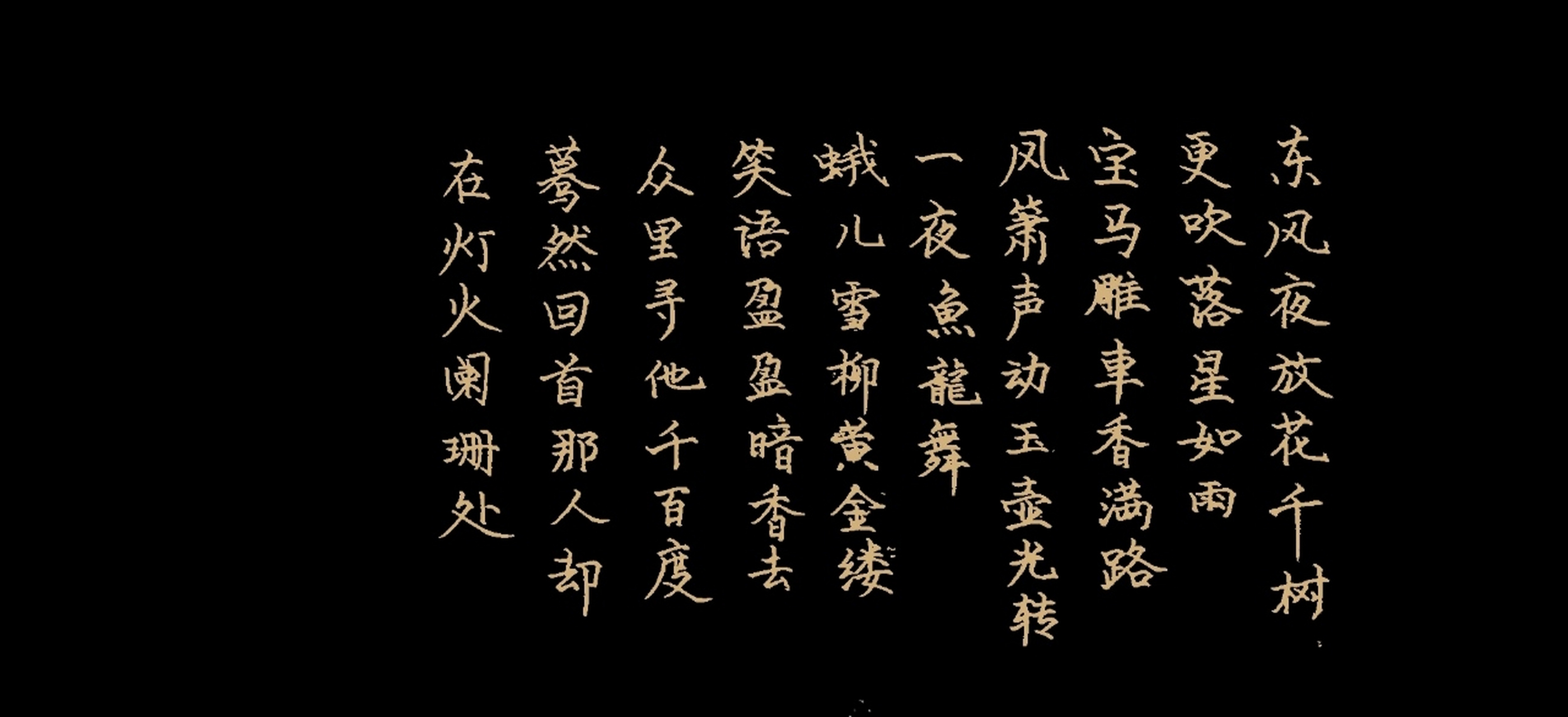 楷书书写青玉案元夕