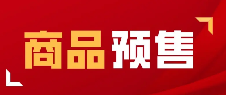衣服预售是什么意思啊