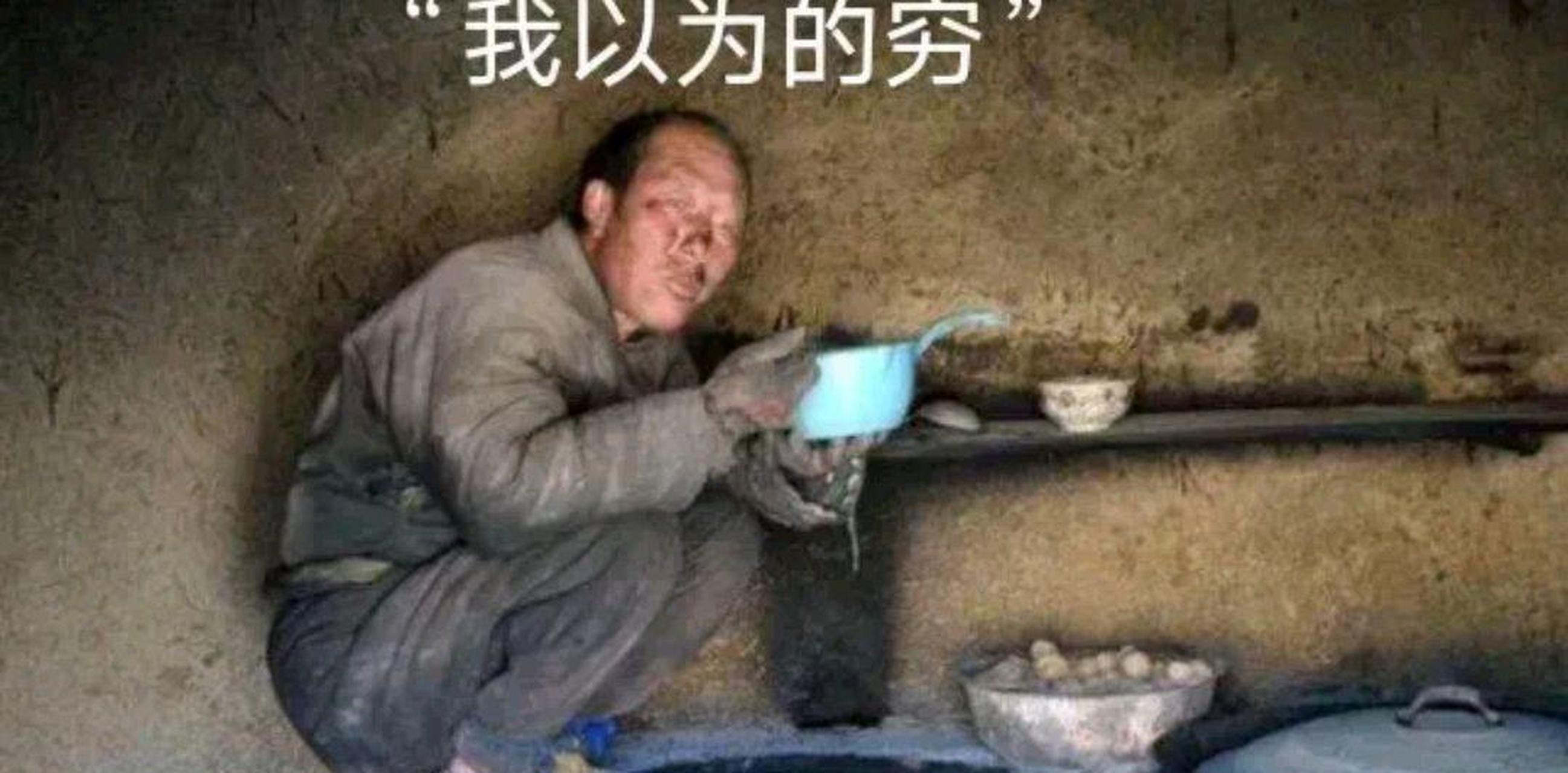 第一张图是女生认为的穷,第二张是男生认为的穷
