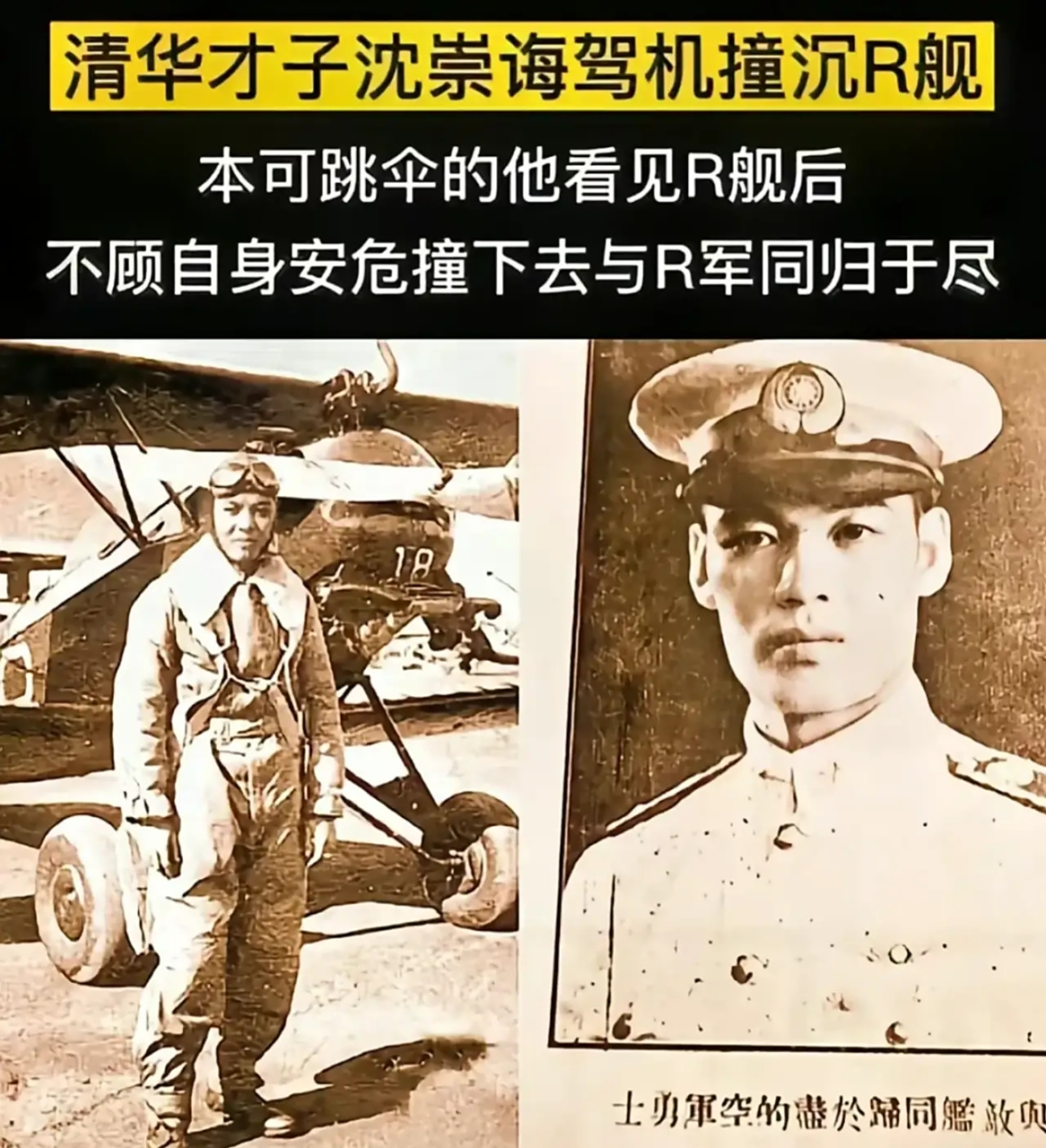 清华才子沈崇海驾机撞沉r舰本可以跳伞或迫降的他,在看到r冠疯狂报复