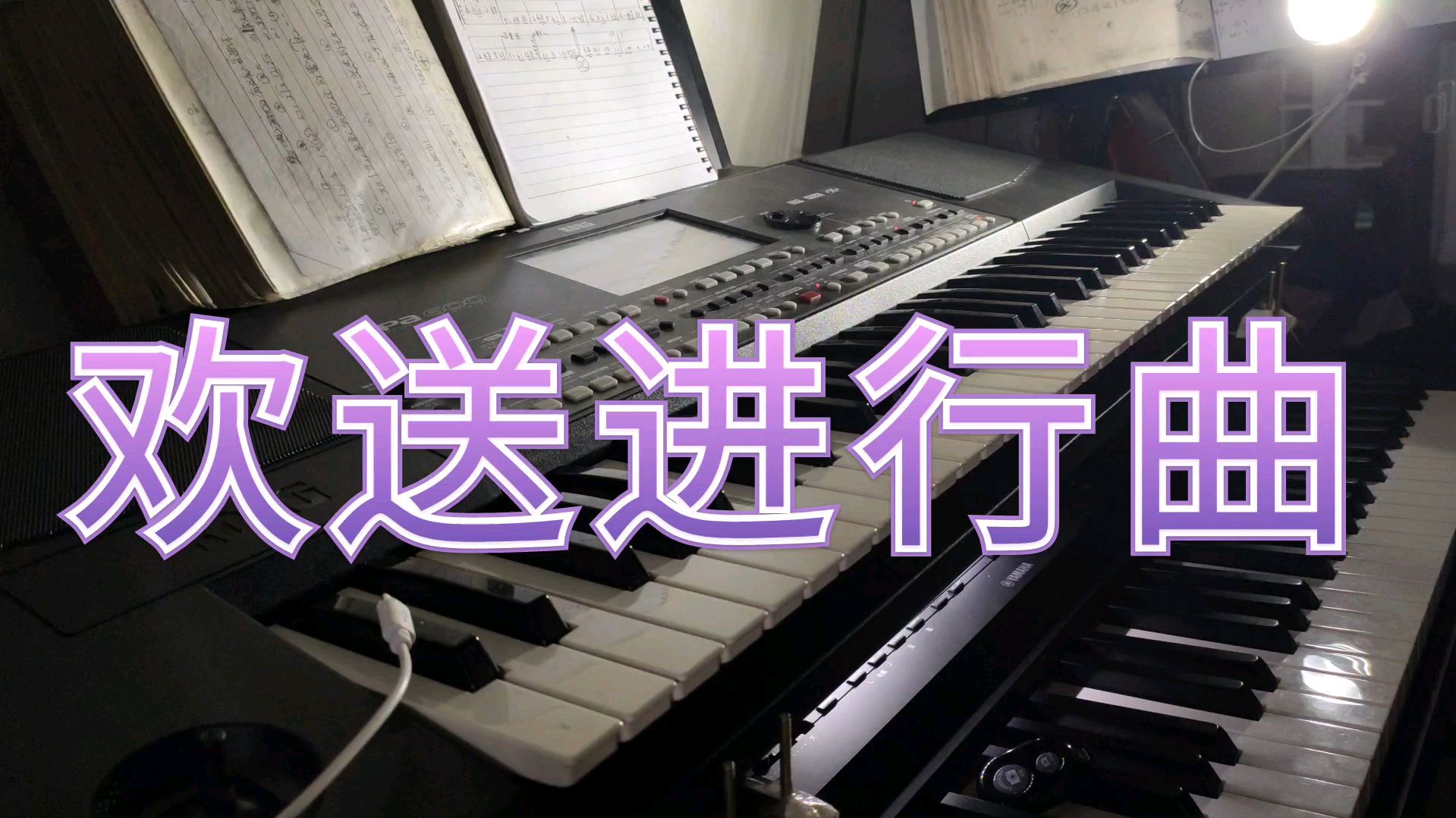 [图]《欢送进行曲》大型会议中经常会听到了一首经典曲目