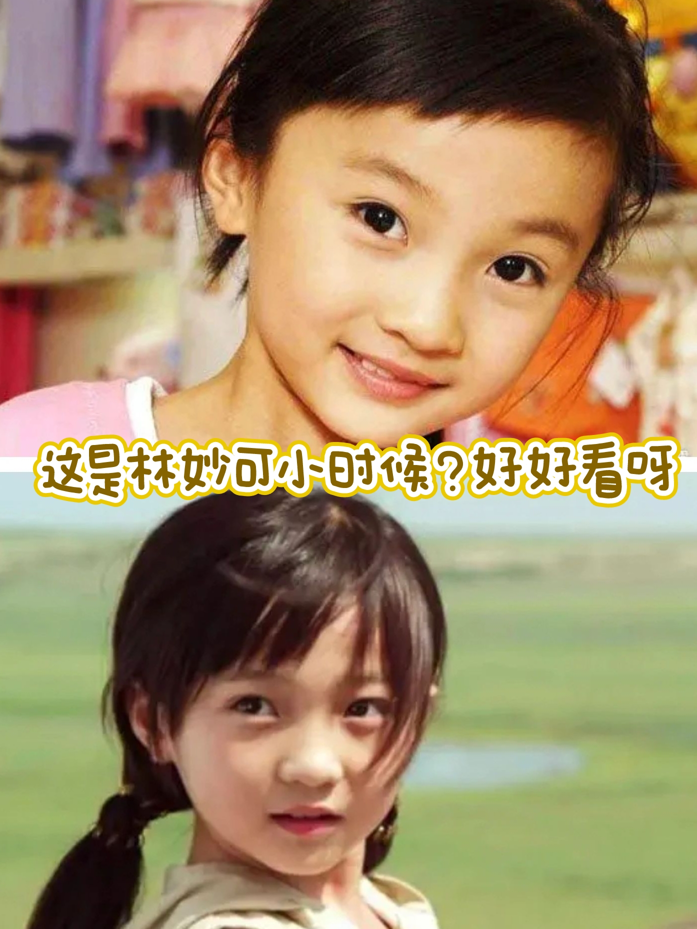 这是林妙可小时候?