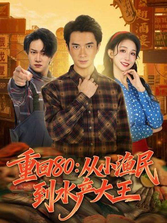 重回80：从小渔民到水产大王封面图