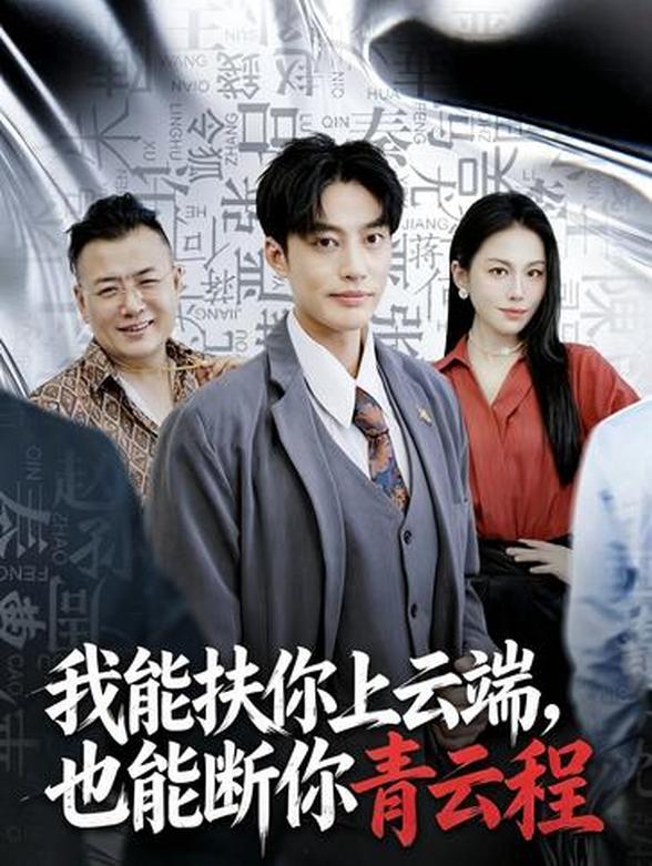 我能扶你上云端，也能断你青云程封面图