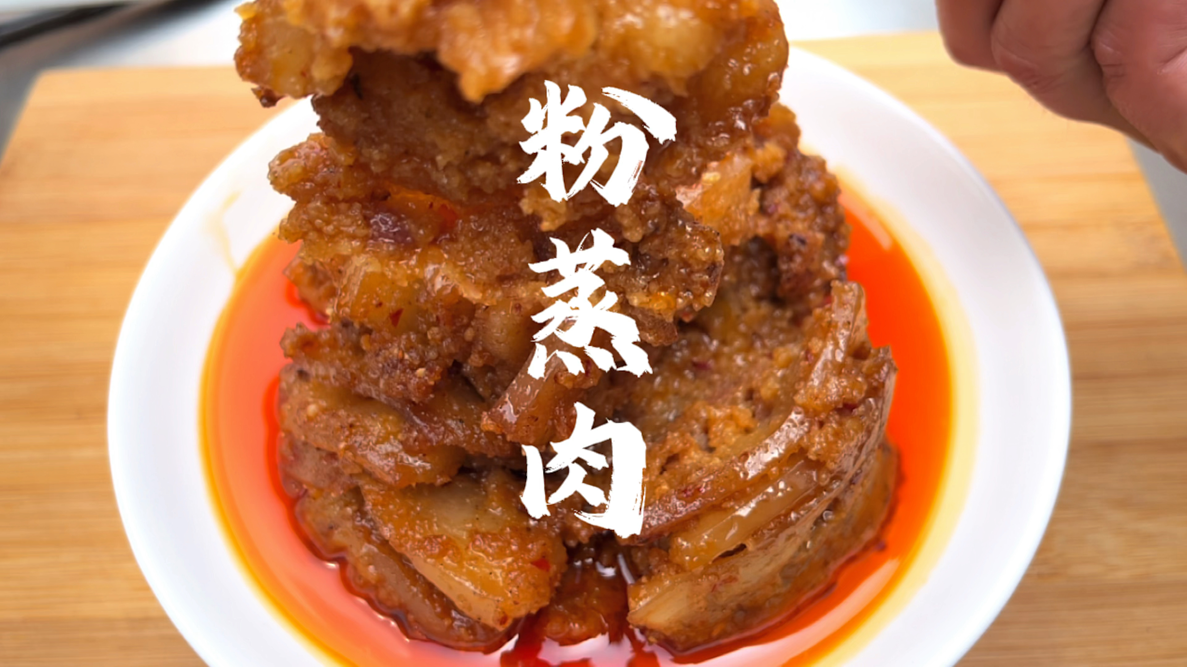 粉蒸肉这样做,软糯鲜香,肥而不腻,夹馍美的很