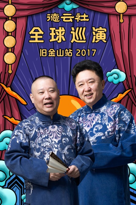 德云社全球巡演旧金山站 2017