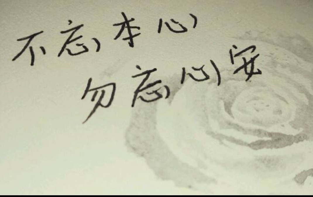 不忘本心,勿忘心安