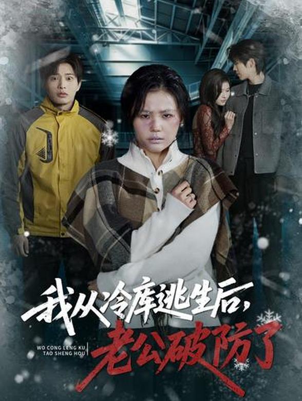 我从冷库逃生后，老公破防了封面图