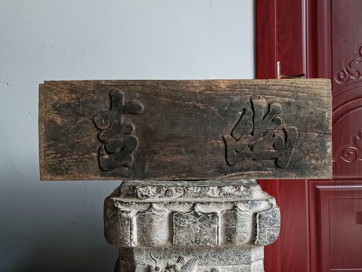 老书房匾,老牌匾,文匾,书匾,禅意十足的老木匾,木雕匾额