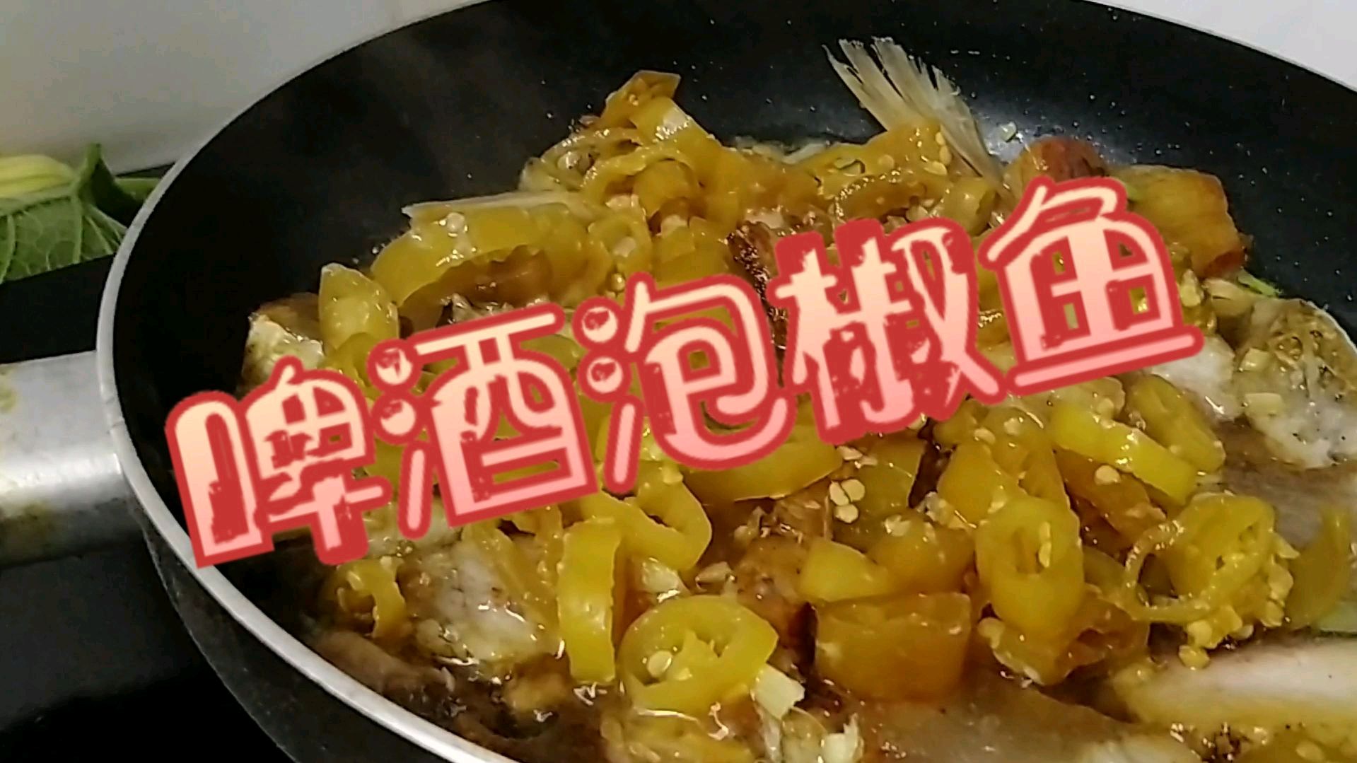啤酒泡椒鱼,做法简单,味道鲜美