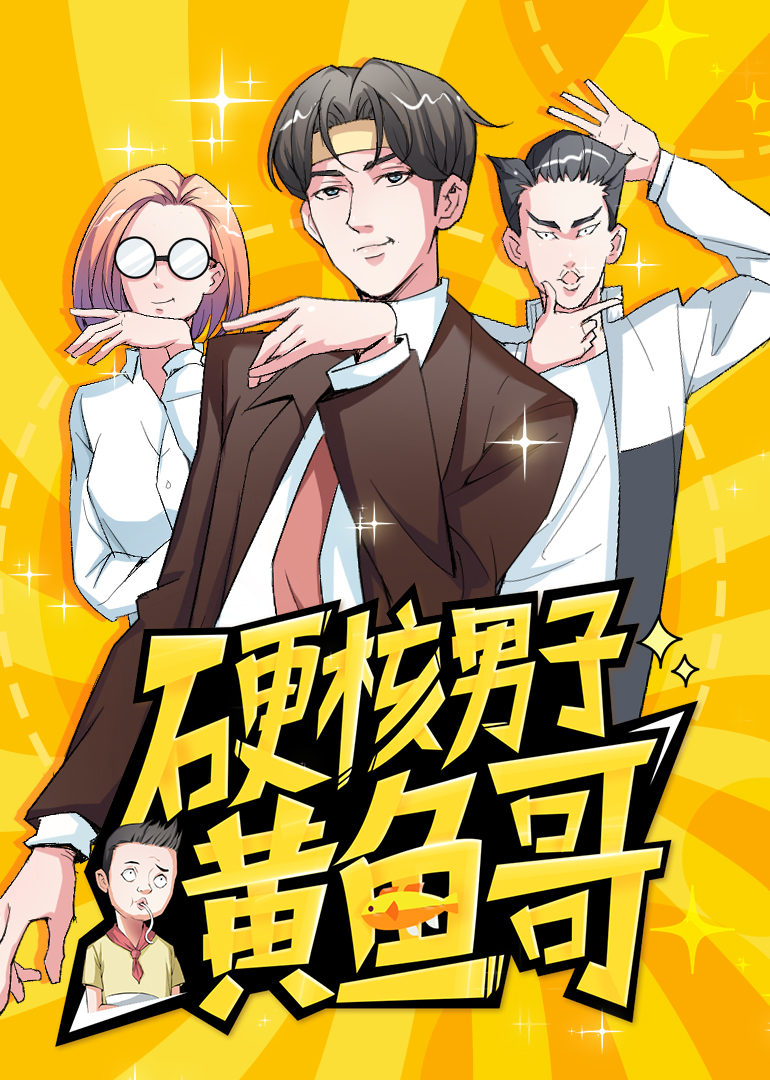 动态漫画·硬核男子黄鱼哥