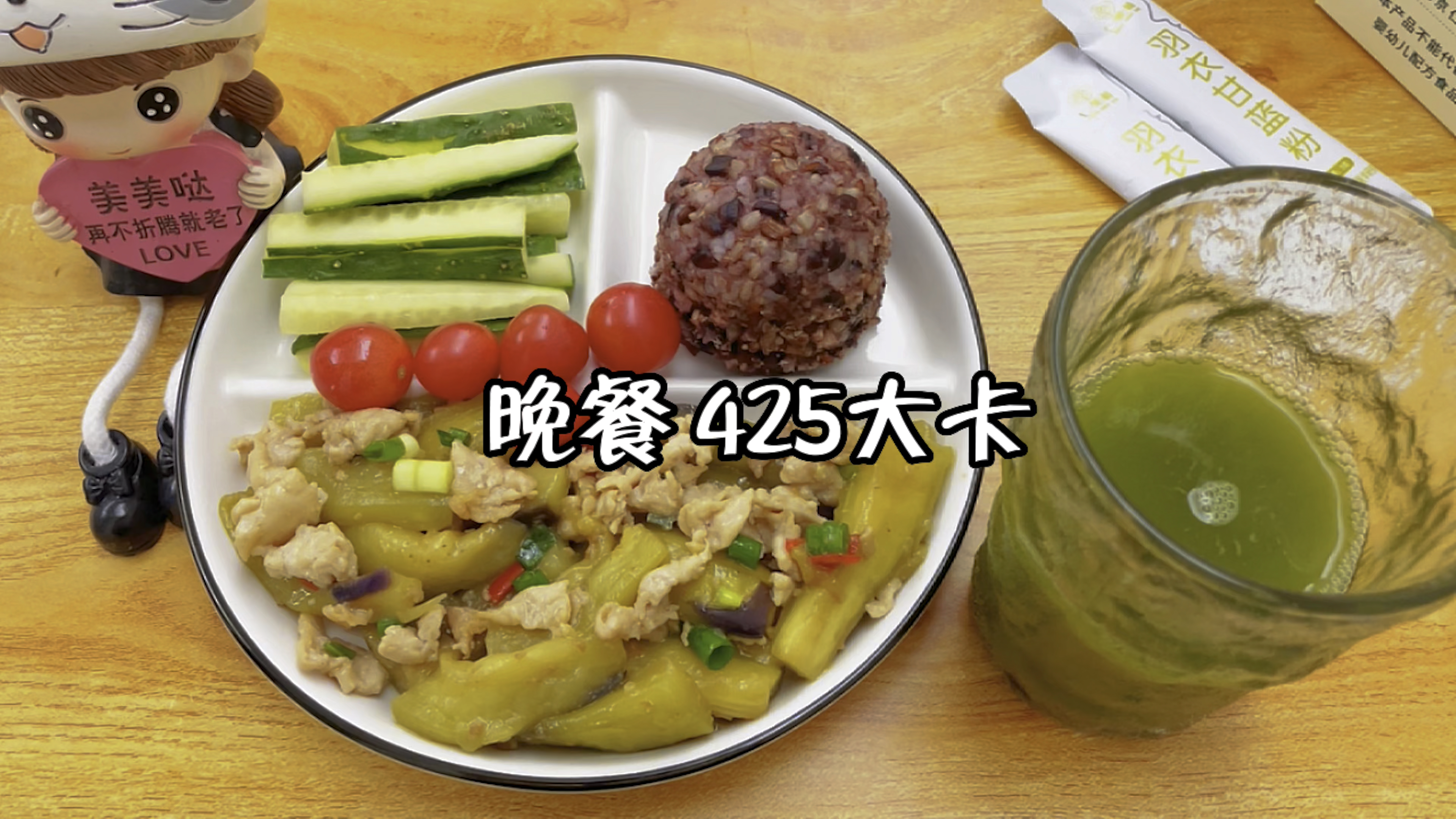 晚餐食谱:茄子炒肉片+黄瓜+圣女果+糙米饭+羽衣甘蓝粉