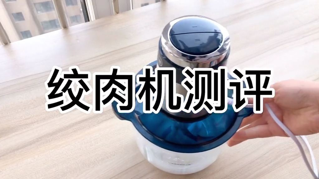 多功能绞肉机,绞肉测试!