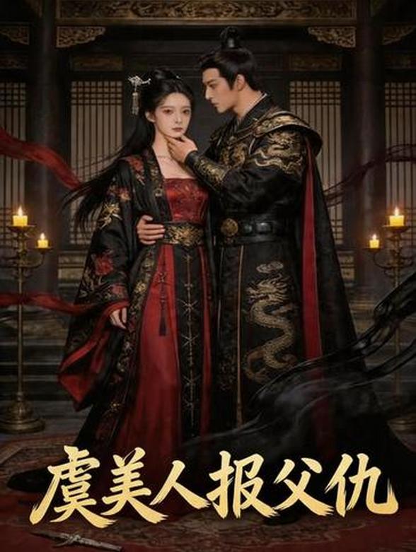 虞美人报父仇封面图