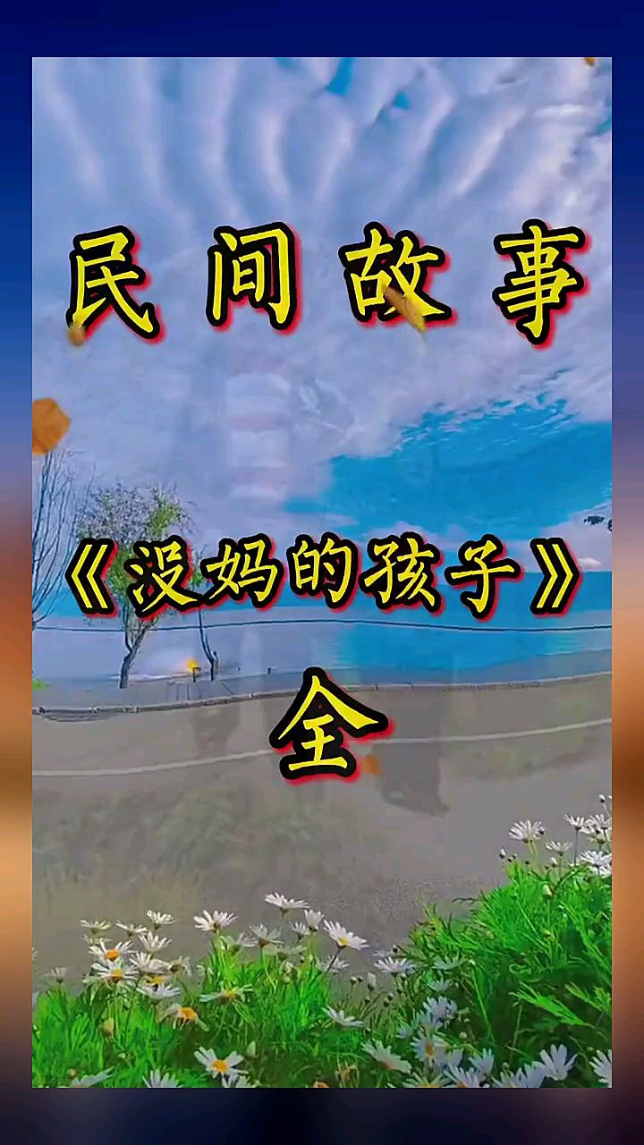 民间故事没妈的孩子