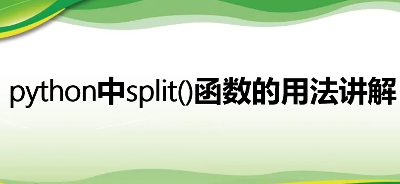 python中split()函数的用法讲解