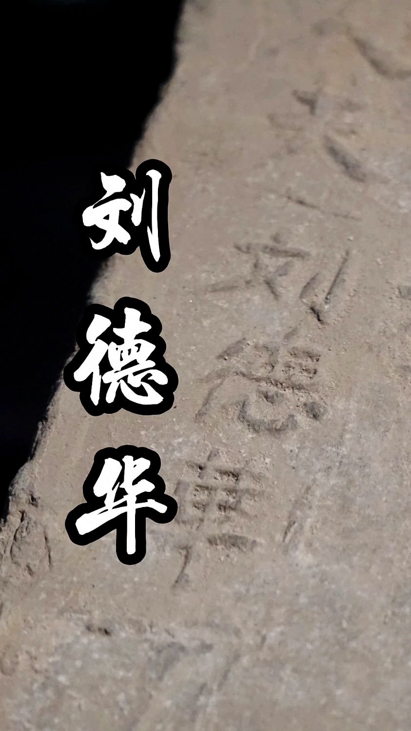 明代刘德华城墙砖!