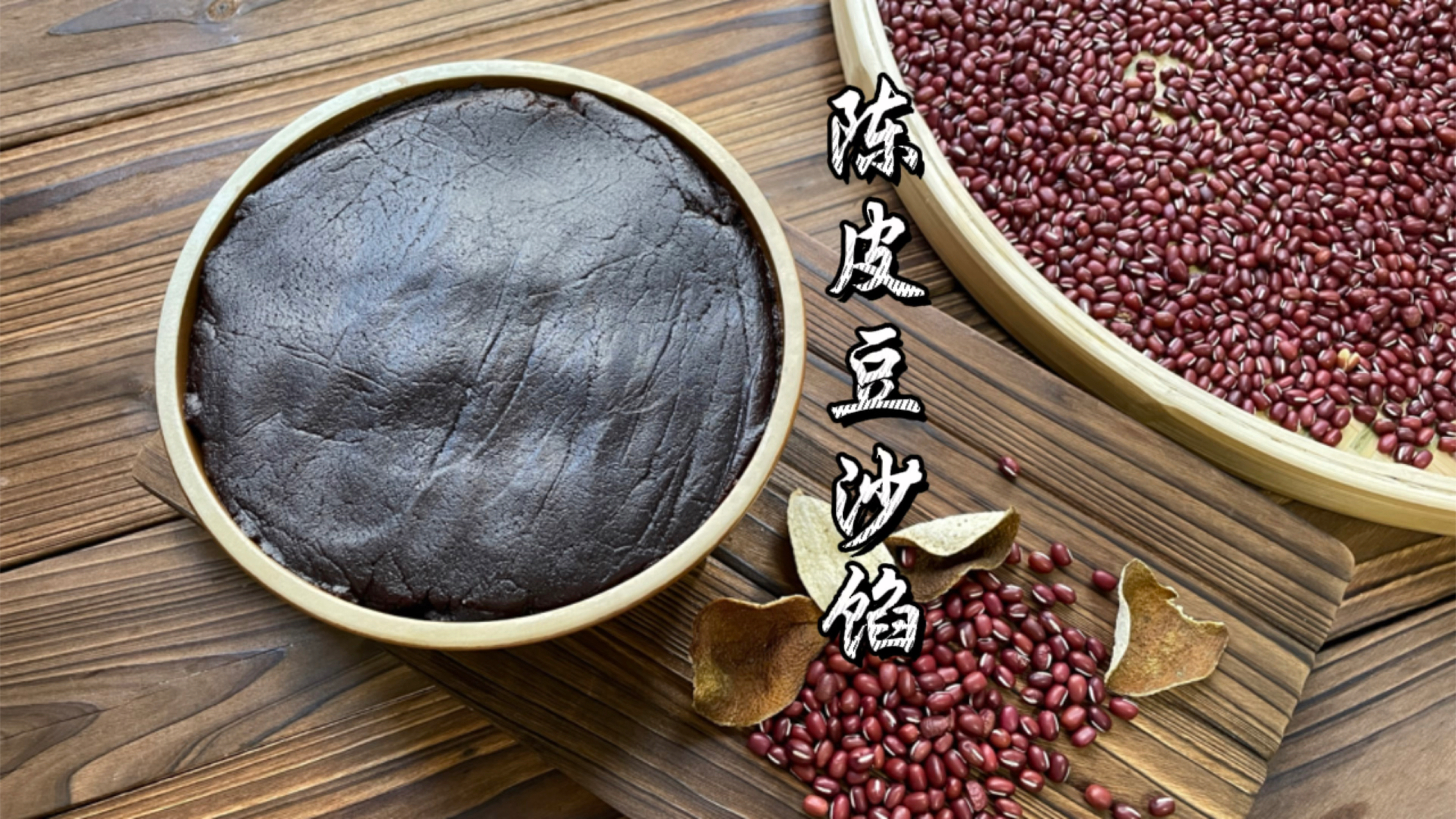 陈皮红豆沙馅做法,可以做各种中式点心馅料