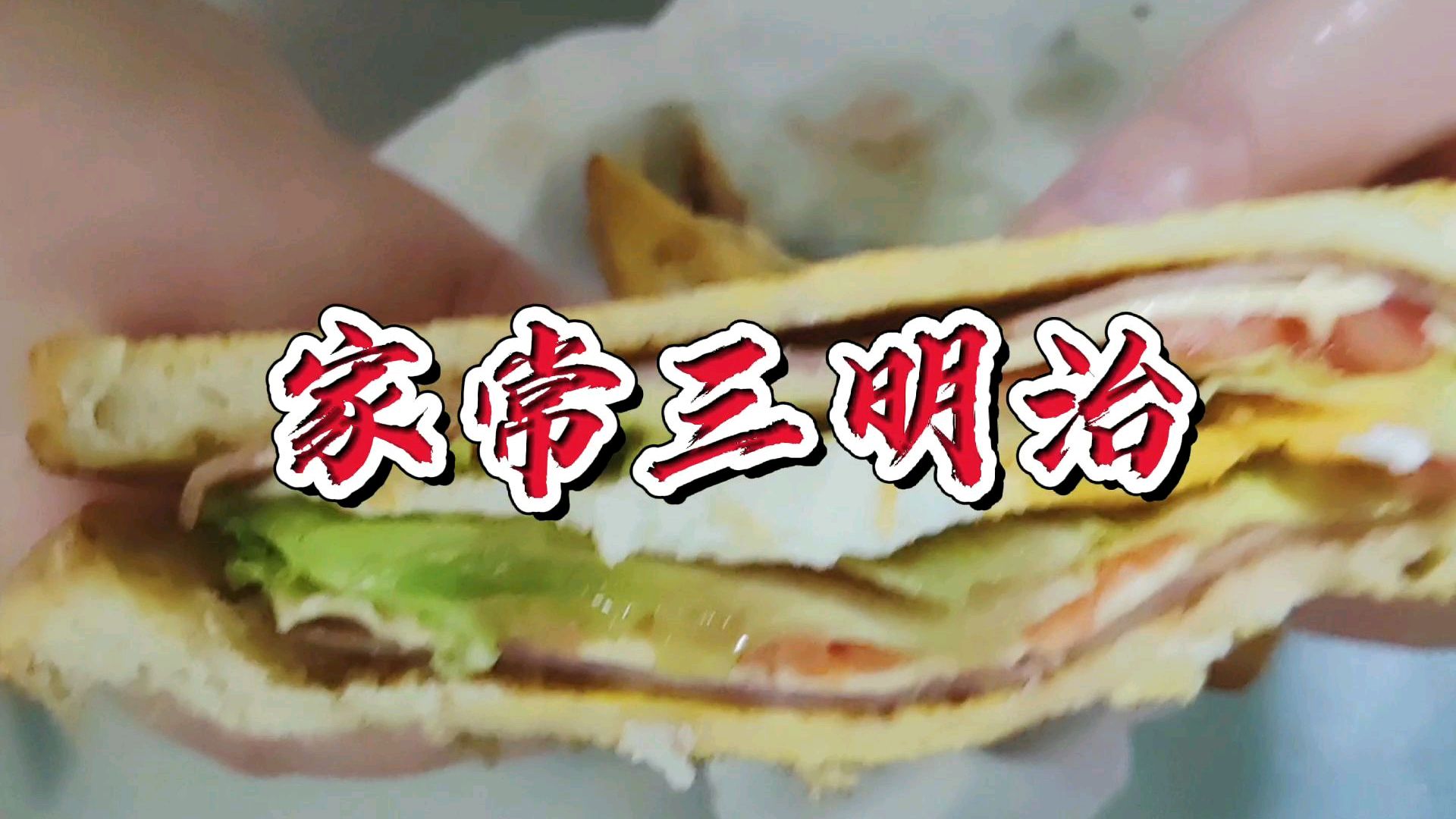 超级简单的家常三明治 5分钟吃上早餐 配上一杯牛奶 完美