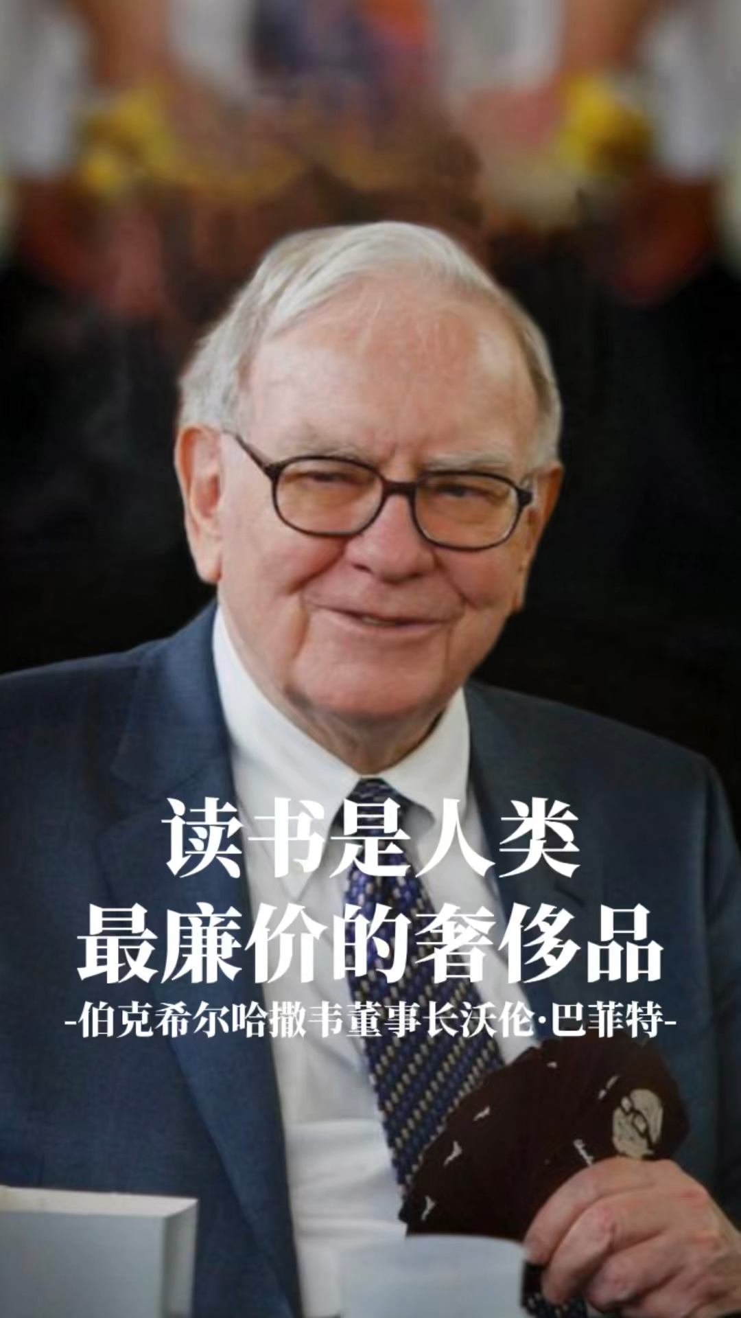 巴菲特:我每天花五六个小时读书,几十年如此,读书是最廉价的奢侈品-度