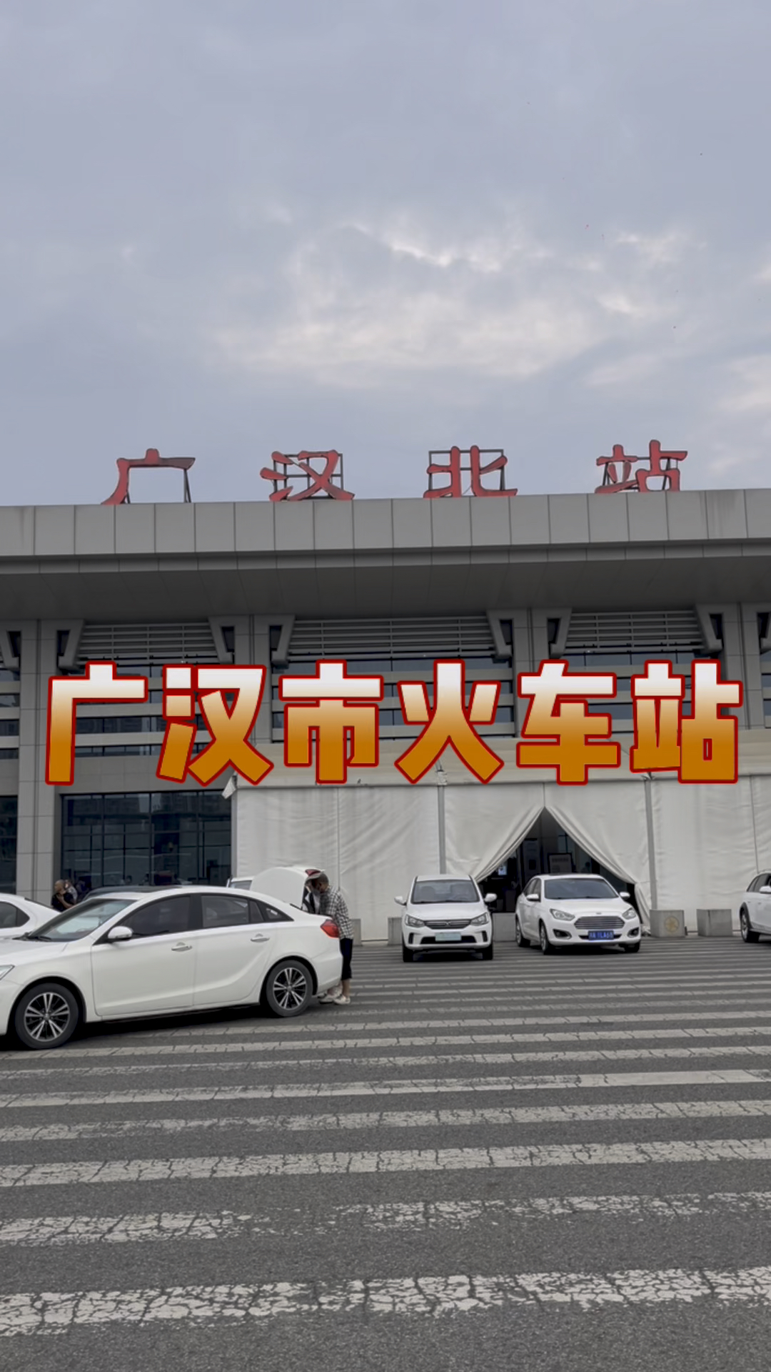 四川成都东站到广汉北站18分钟就到了!-度小视