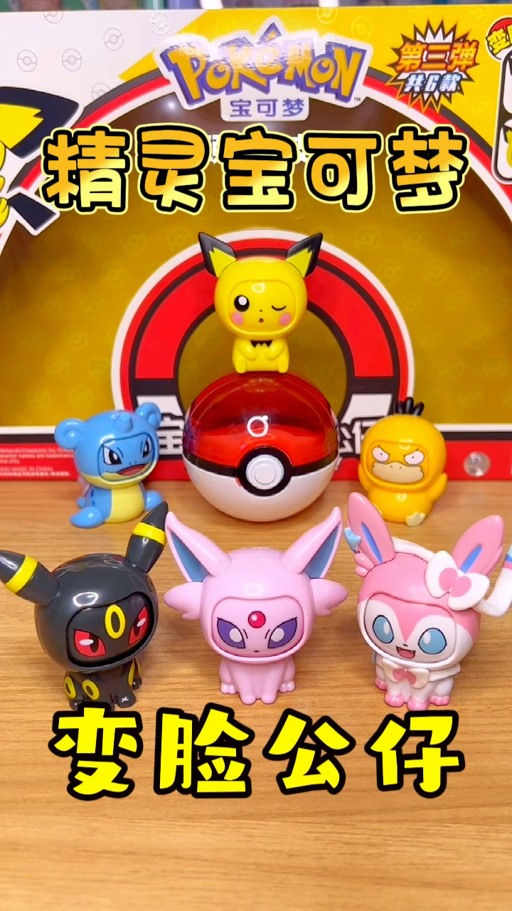 精灵宝可梦变脸公仔第三弹来啦!你想成为哪只宝可梦的训练家呢?