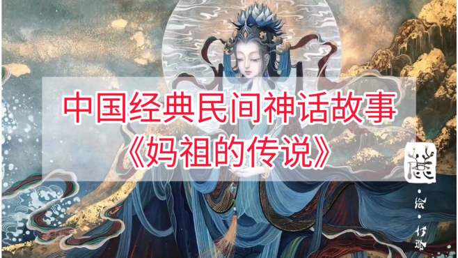 [图]中国经典民间神话故事： 《妈祖的传说》