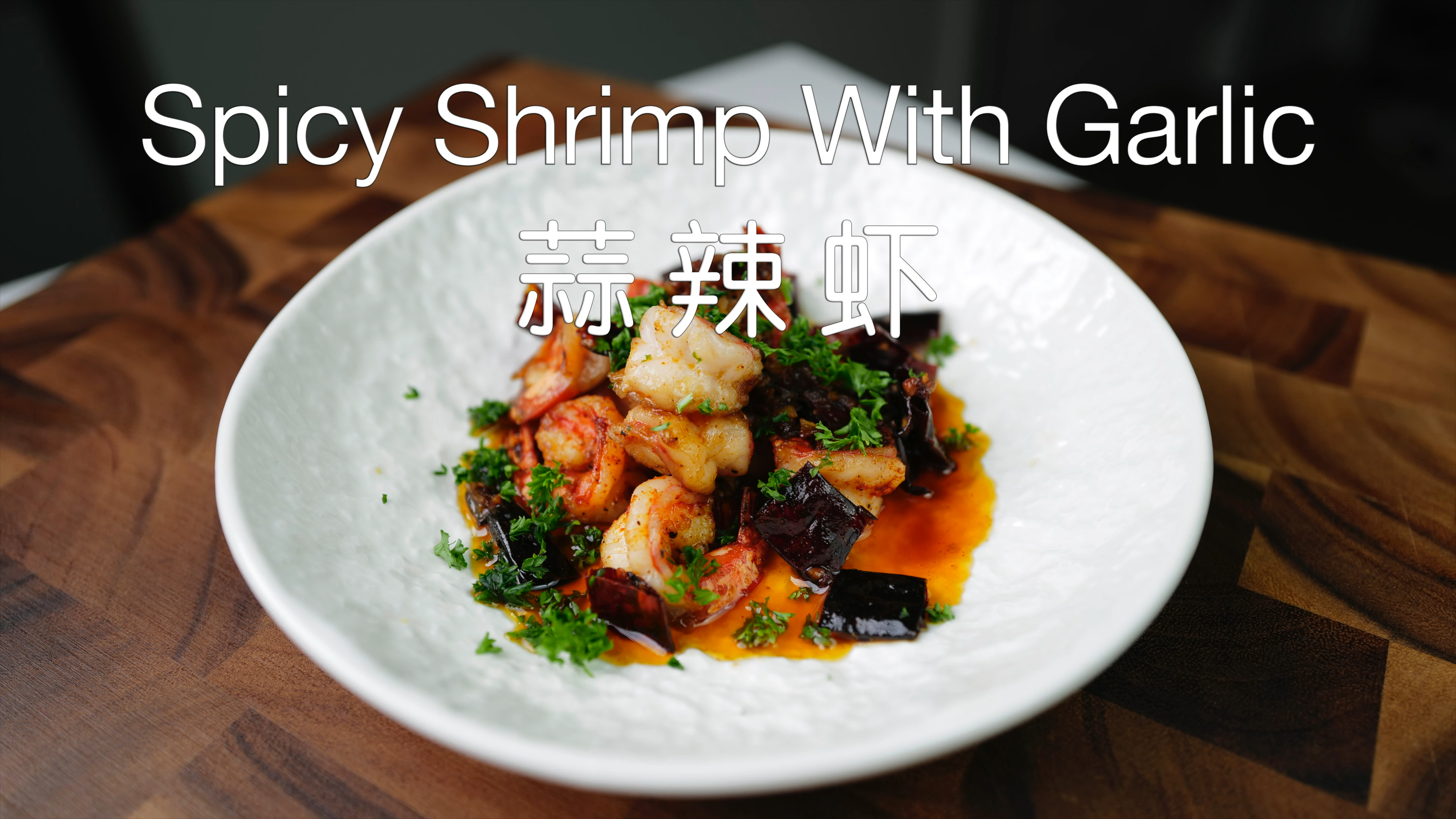 分分钟做个高级感十足的料理,西班牙蒜辣虾