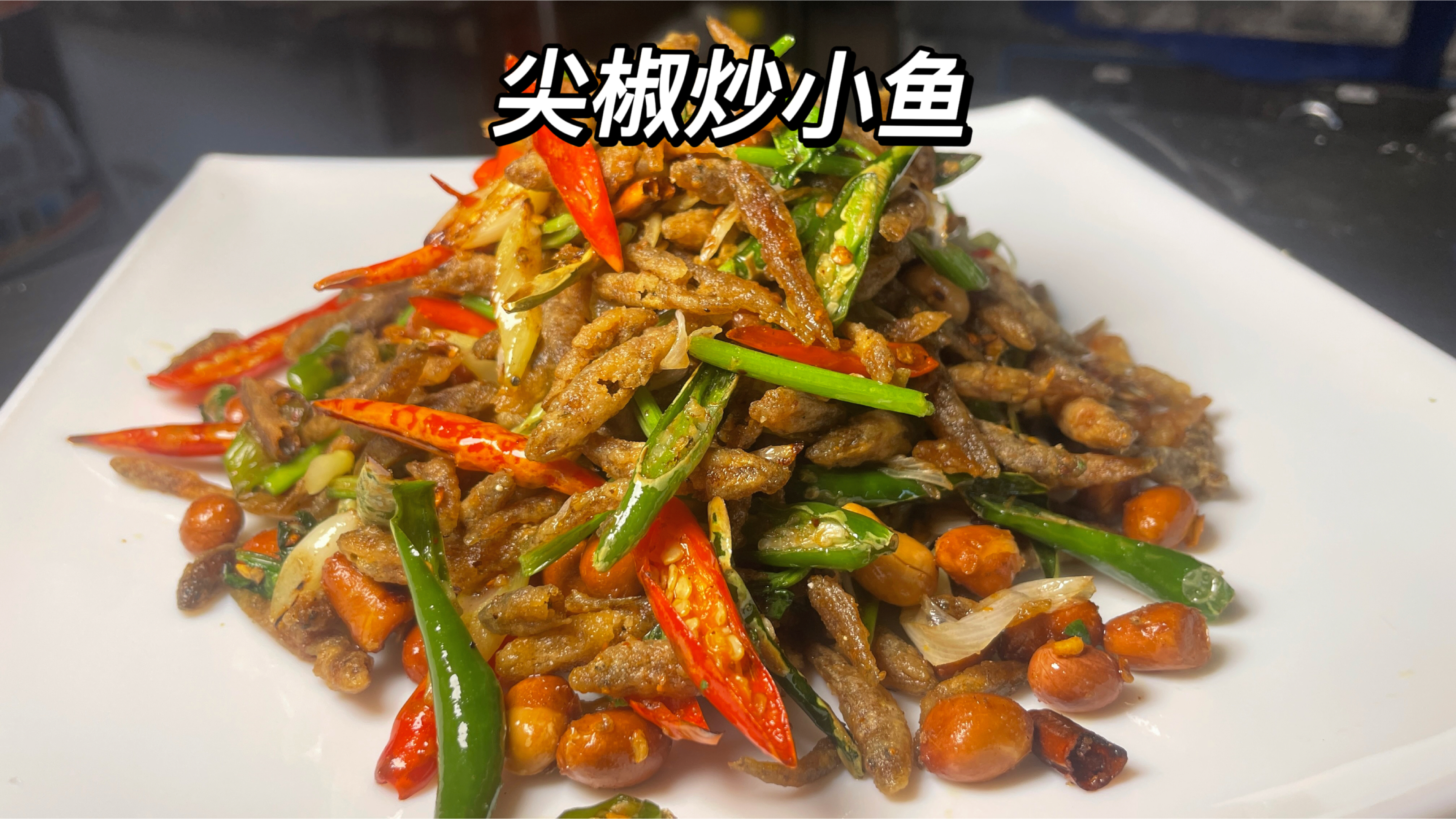 尖椒炒小鱼用鲜鱼炒,炒出来嘎嘣脆,一分钟教会你