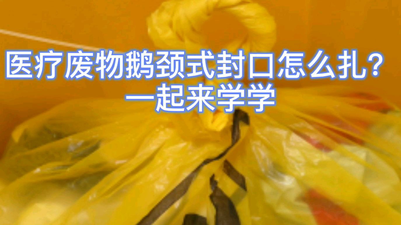 鹅颈结式封口怎么做?