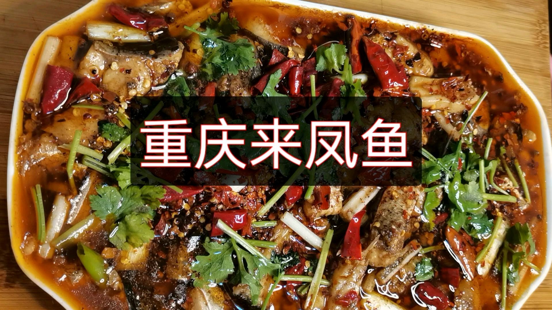 重庆江湖菜来凤鱼,学会这道菜,家里人都夸你是大厨